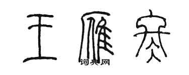 陳墨王雁冬篆書個性簽名怎么寫