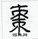 林少明寫的硬筆隸書棗