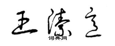 曾慶福王潔意草書個性簽名怎么寫