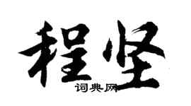 胡問遂程堅行書個性簽名怎么寫