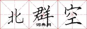 田英章北群空楷書怎么寫