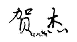 曾慶福賀傑行書個性簽名怎么寫
