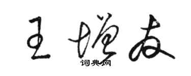 駱恆光王增友草書個性簽名怎么寫