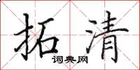 田英章拓清楷書怎么寫