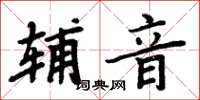 周炳元輔音楷書怎么寫
