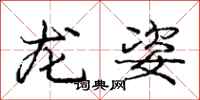 龐中華龍姿行書怎么寫
