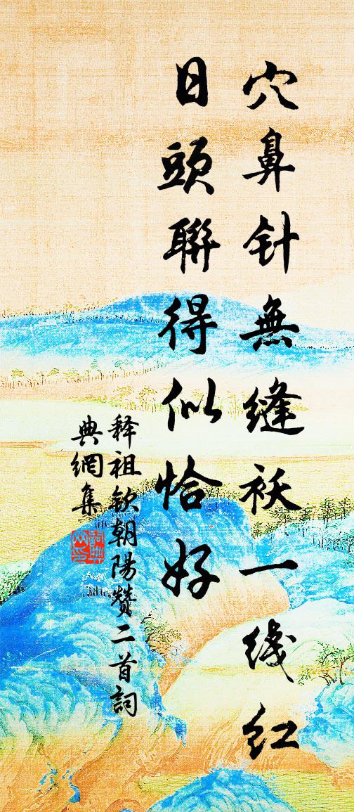 釋祖欽朝陽贊二首書法作品欣賞