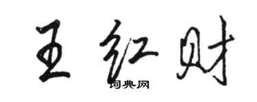 駱恆光王紅財行書個性簽名怎么寫