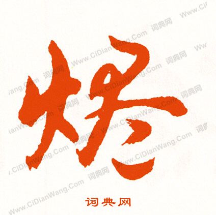 戳篆書書法_戳字書法_篆書字典