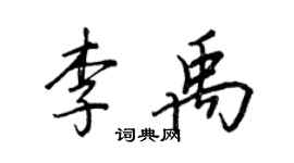 王正良李禹行書個性簽名怎么寫