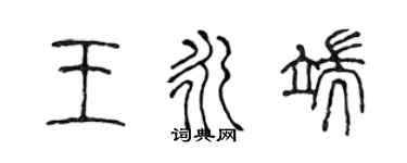 陳聲遠王永端篆書個性簽名怎么寫