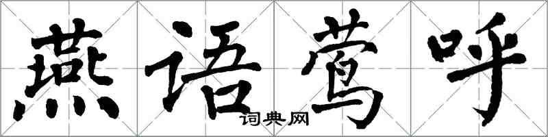 翁闓運燕語鶯呼楷書怎么寫