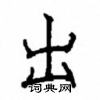 顧仲安寫的硬筆楷書出