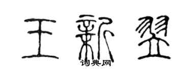 陳聲遠王新翌篆書個性簽名怎么寫