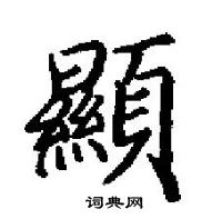 田英章寫的硬筆楷書顯