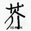 白克儉寫的硬筆楷書芥