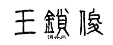 曾慶福王鎖俊篆書個性簽名怎么寫