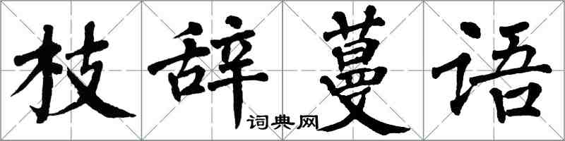 翁闓運枝辭蔓語楷書怎么寫