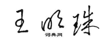 駱恆光王明珠草書個性簽名怎么寫