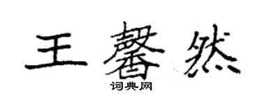 袁強王馨然楷書個性簽名怎么寫