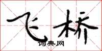 周炳元飛橋楷書怎么寫