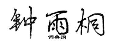 曾慶福鍾雨桐行書個性簽名怎么寫