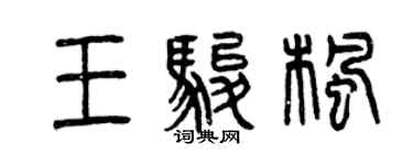 曾慶福王駿楓篆書個性簽名怎么寫