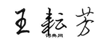 駱恆光王耘芳行書個性簽名怎么寫