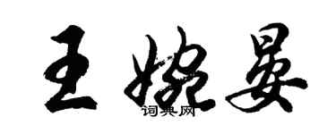 胡問遂王婉晏行書個性簽名怎么寫