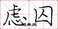 龐中華慮囚楷書怎么寫