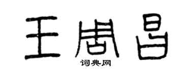 曾慶福王周昌篆書個性簽名怎么寫