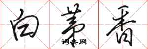 駱恆光白茅香行書怎么寫