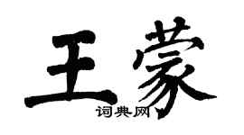 翁闓運王蒙楷書個性簽名怎么寫