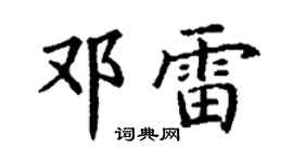 丁謙鄧雷楷書個性簽名怎么寫