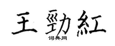 何伯昌王勁紅楷書個性簽名怎么寫