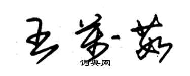 朱錫榮王萬茹草書個性簽名怎么寫