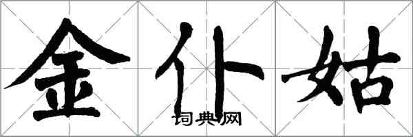 翁闓運金僕姑楷書怎么寫