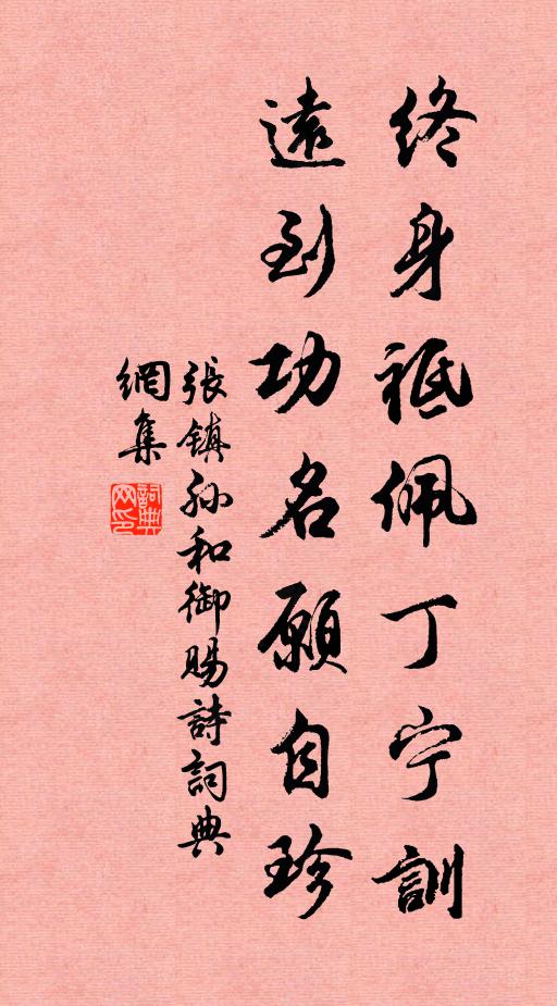 新居匾鍾慶,金字照於赫 詩詞名句