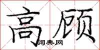龐中華高顧楷書怎么寫