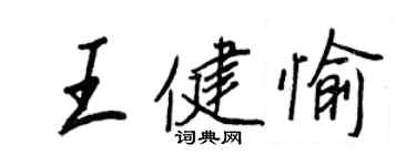 王正良王健愉行書個性簽名怎么寫