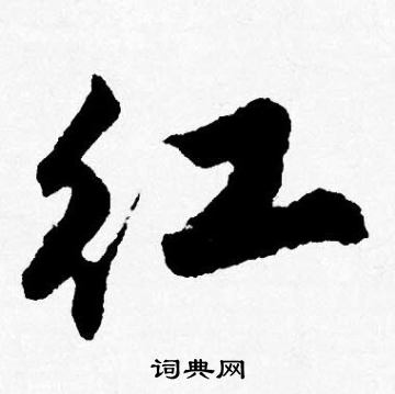 祚篆書書法_祚字書法_篆書字典