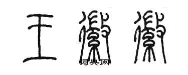 陳墨王徽徽篆書個性簽名怎么寫