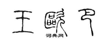 陳聲遠王歐巴篆書個性簽名怎么寫