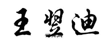 胡問遂王翌迪行書個性簽名怎么寫