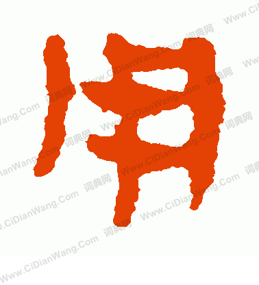 馬王堆帛書寫的用