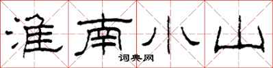 柯春海淮南小山隸書怎么寫