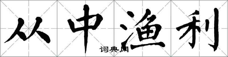 翁闓運從中漁利楷書怎么寫