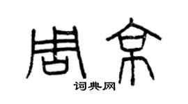 曾慶福周京篆書個性簽名怎么寫