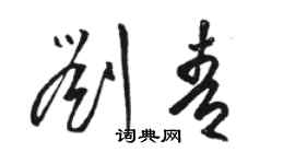 駱恆光劉青草書個性簽名怎么寫