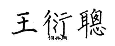 何伯昌王衍聰楷書個性簽名怎么寫